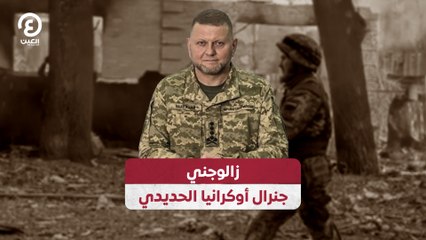 زالوجني.. جنرال أوكرانيا الحديدي