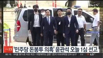 '민주당 돈봉투 의혹' 윤관석 오늘 1심 선고