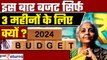Budget 2024: इस बार सिर्फ तीन महीनों के लिए बजट, जानिए क्यों? | What is Interim Budget | GoodReturns