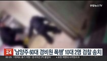 '남양주 60대 경비원 폭행' 10대 2명 검찰 송치