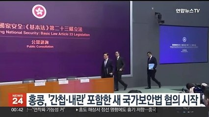 홍콩, '간첩·내란' 포함한 새 국가보안법 협의 시작