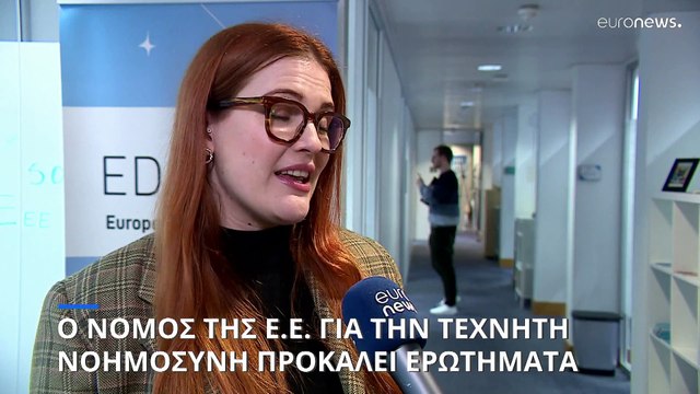 Με κενά ο ευρωπαϊκός νόμος για την Τεχνητή Νοημοσύνη