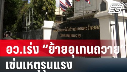 อว.เร่ง “ย้ายอุเทนถวาย” เซ่นเหตุรุนแรงแทง นศ.ปทุมวัน | 30 ม.ค. 67 | เข้มข่าวใหญ่