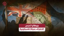 بريطانيا تدرس الاعتراف بدولة فلسطينية