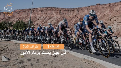 المرحلة 1 -  طواف العلا 2024 - ملخص المراحل