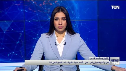 صراع أمريكي إيراني.. هل نشهد حربا عالمية على الأرض العربية؟