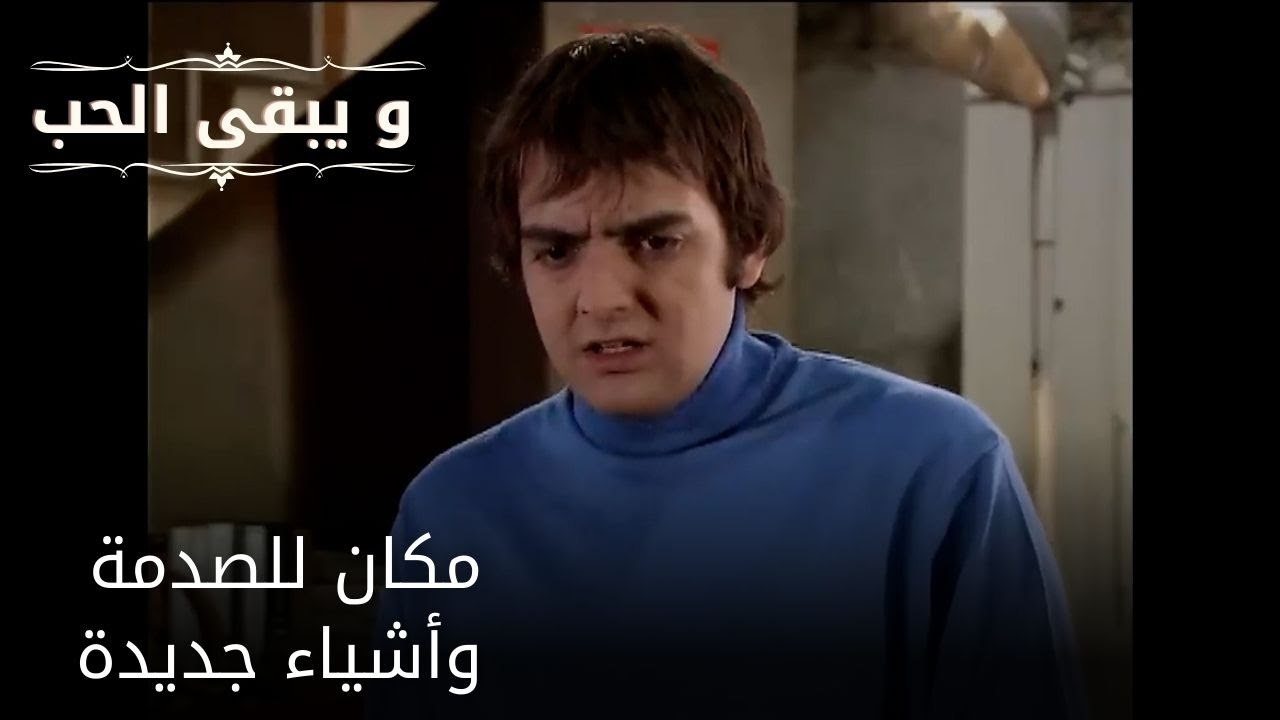 مكان للصدمة وأشياء جديدة| مسلسل و يبقى الحب  - الحلقة 28