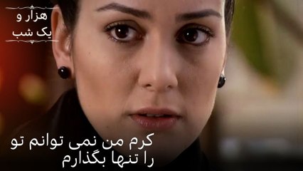 کرم من نمی توانم تو را تنها بگذارم | هزار و یک شب سریال - قسمت49