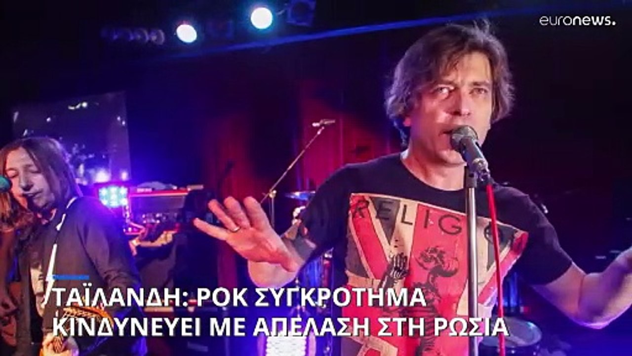 Ταϊλάνδη: Ροκ συγκρότημα κινδυνεύει με απέλαση στη Ρωσία