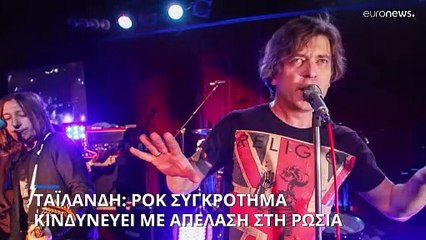 Ταϊλάνδη: Ροκ συγκρότημα κινδυνεύει με απέλαση στη Ρωσία
