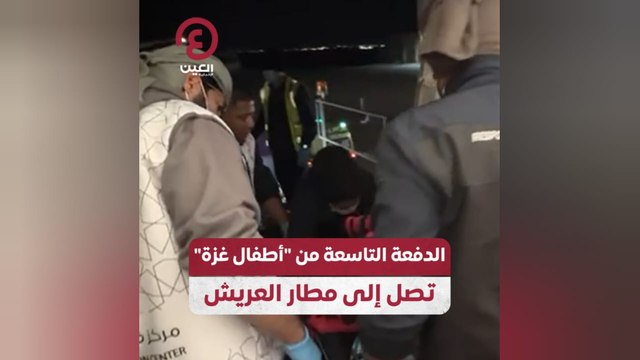الدفعة التاسعة من أطفال غزة تصل مطار العريش