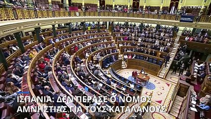 Απορρίφθηκε από το ισπανικό κοινοβούλιο το νομοσχέδιο για την αμνηστία στους Καταλανούς αποσχιστές