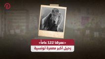 «عمرها 122 عاماً» رحيل أكبر معمرة تونسية