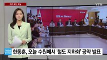 [미리보는오늘] 한동훈 '철도 지하화' 공약 발표...이재명, 신년 기자회견 / YTN