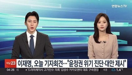 이재명, 오늘 신년 기자회견…"윤정권 위기 진단·대안 제시"