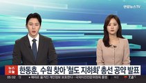 한동훈, 수원 찾아 '철도 지하화' 총선 공약 발표