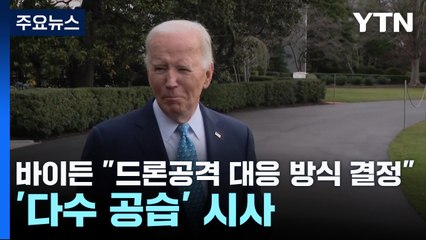 바이든 "드론공격 대응 방식 결정"...커지는 '이란 딜레마' / YTN