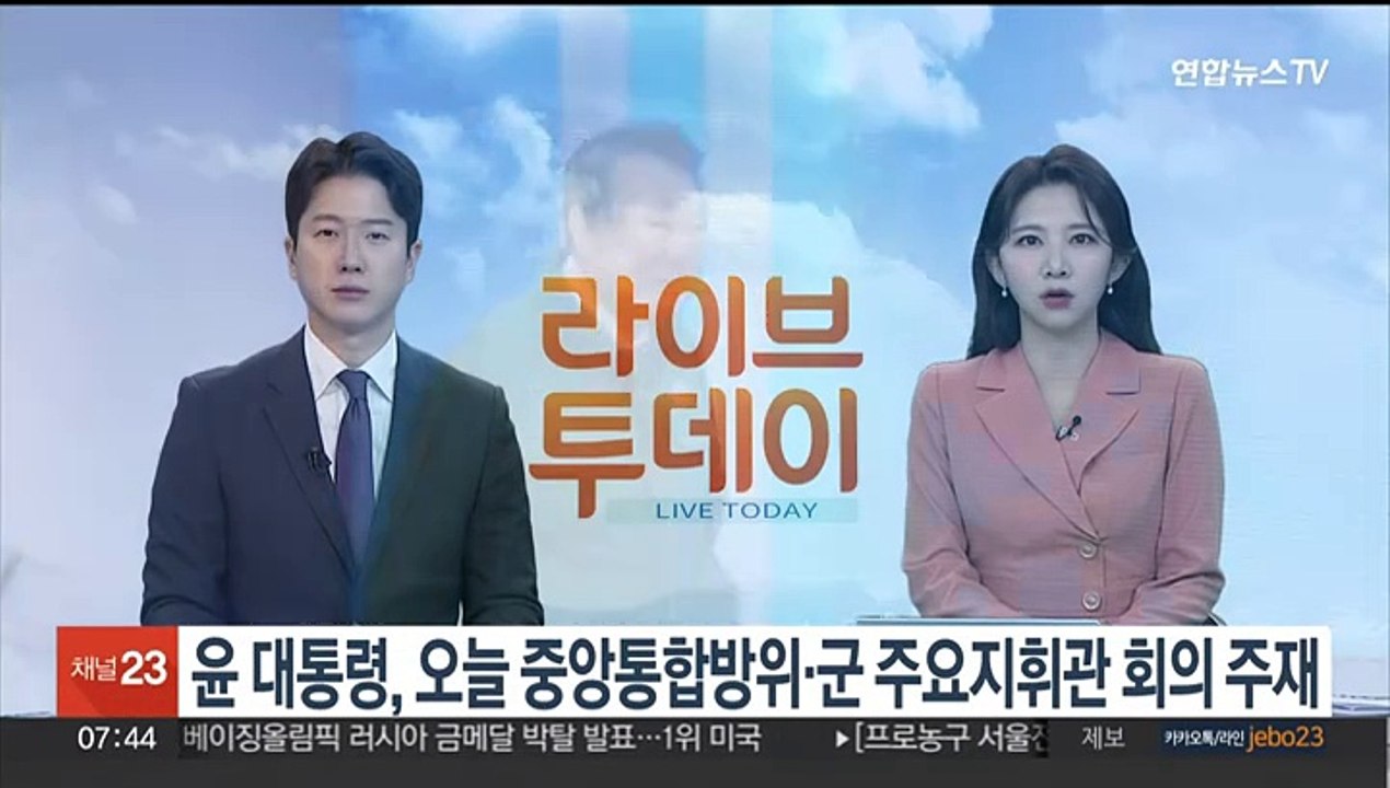 윤 대통령, 오늘 중앙통합방위·군 주요지휘관 회의 주재
