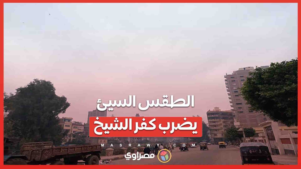أمطار وصقيع.. الطقس السيئ يضرب كفر الشيخ