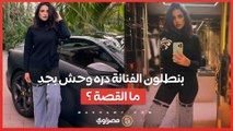 البنطلون وحش بجد ... الفنانة دره تتعرض لإنتقادات متابعيها على السوشيال ميديا ... ما القصة ؟