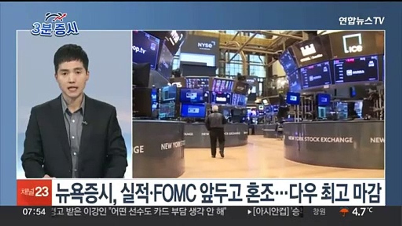 [3분증시] 뉴욕증시, 실적ㆍFOMC 앞두고 혼조…다우 최고 마감 外