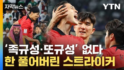 [자막뉴스] '조레이' 조롱받던 조규성...'벼랑 끝' 한국 축구 살렸다 / YTN