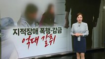 '지적장애' 대상 억대 금품 뜯고 '80대 치매 노모'까지 노렸다 [띵동 이슈배달] / YTN