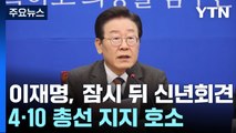 이재명, 오늘 신년 회견...한동훈, '철도 지하화' 공약 / YTN