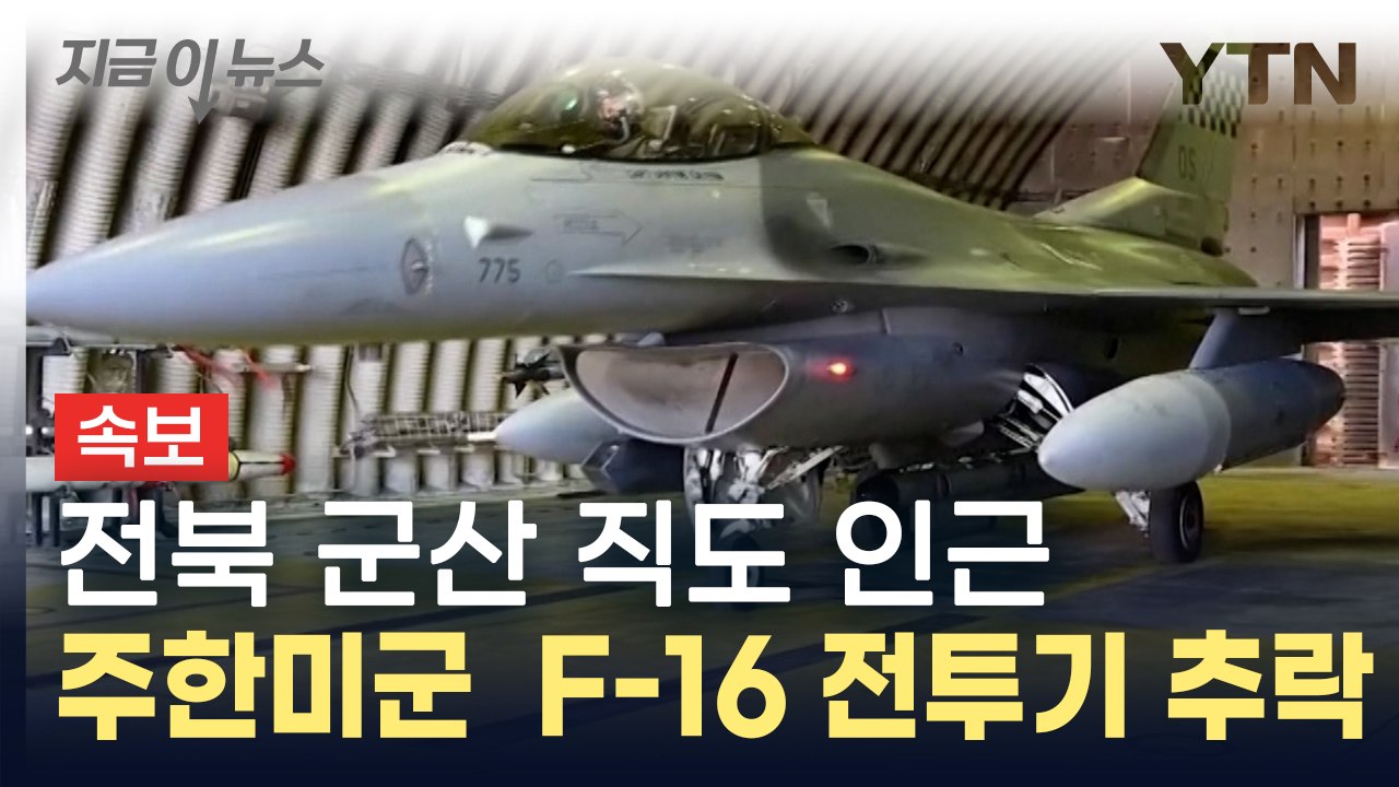 [속보] 전북 군산 직도 인근에 주한미군  F-16 전투기 추락 / YTN