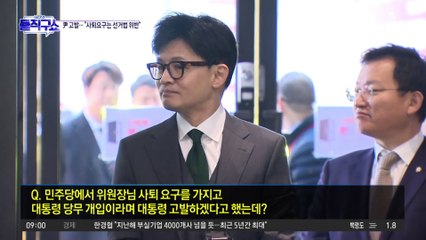 민주당, ‘당무개입’ 혐의 尹 고발…韓 “내가 아바타라더니”
