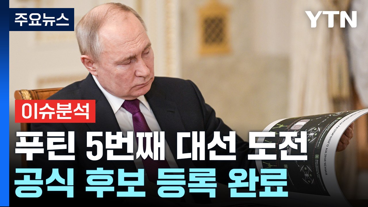 [뉴스라이브] 푸틴, 러시아 대통령 후보 공식 등록...장기 집권 가능성은? / YTN