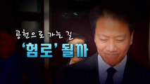 [영상] '친문' 임종석 공천, 험로 될까 / YTN