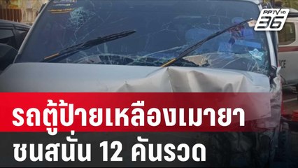 รถตู้ป้ายเหลืองเมายาชนสนั่น 12 คันรวด | โชว์ข่าวเช้านี้ | 31 ม.ค. 67