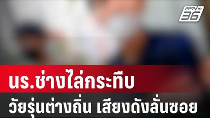 ชาวบ้านผวา! นร.ช่างไล่กระทืบวัยรุ่นต่างถิ่น เสียงดังลั่นซอย| โชว์ข่าวเช้านี้ | 31 ม.ค. 67