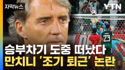 [자막뉴스] '세계 연봉 1위' 만치니 감독, 조기 퇴근 이유 묻자... / YTN