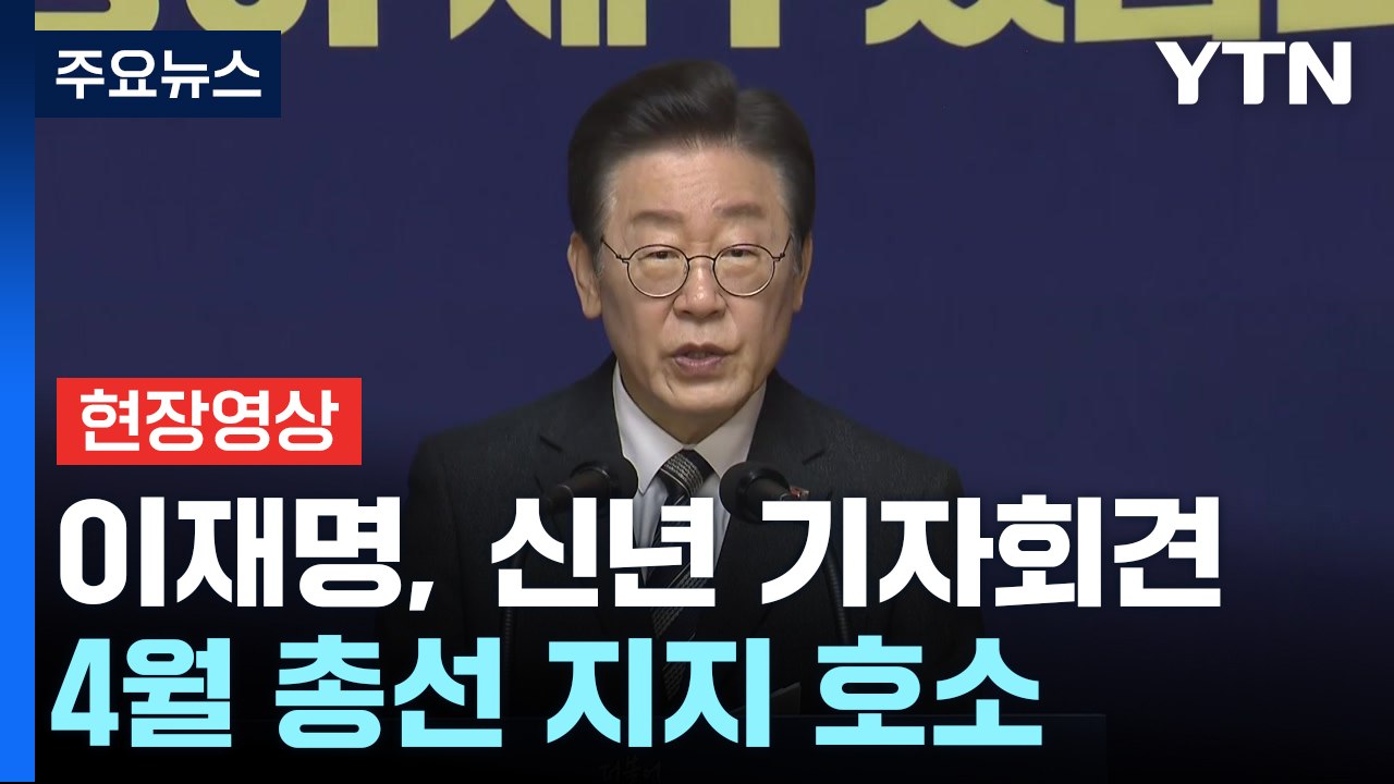 [현장영상+] 이재명 "尹 정권 권력남용에 사회 기본 시스템 무너져" / YTN