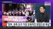 [뉴스포커스] 이재명, 오늘 신년 회견…'이태원법 거부' 여야 공방