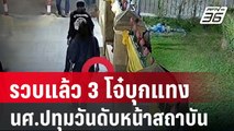 รวบแล้ว 3 โจ๋บุกแทง นศ.ปทุมวันดับหน้าสถาบัน   | โชว์ข่าวเช้านี้ | 31 ม.ค. 67