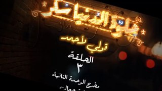 مسلسل حـــلـــوة الـــدنـــيـــا ســـكـــر - قـــولـــي لـــأحـــمـــد الحلقة 3 الثالثة