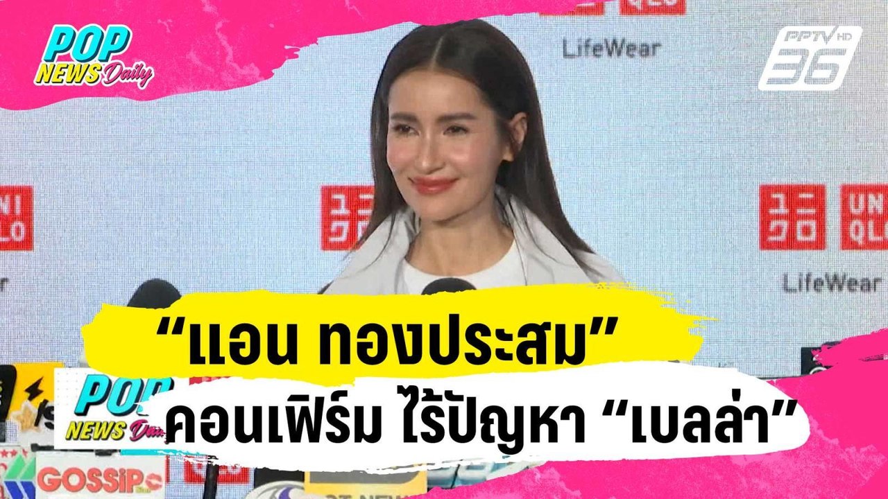“แอน ทองประสม” คอนเฟิร์มอีกครั้ง ไร้ปัญหา “เบลล่า” | ข่าวบันเทิง36 | 31 ม.ค. 67