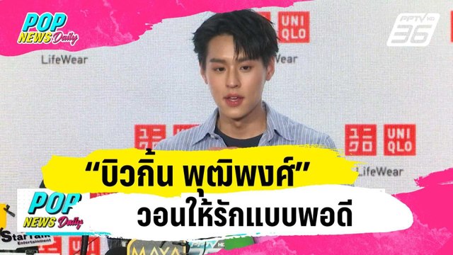 “บิวกิ้น พุฒิพงศ์” วอนให้รักแบบพอดี หลังเจอแฟนคลับตามติด | ข่าวบันเทิง36 | 31 ม.ค. 67