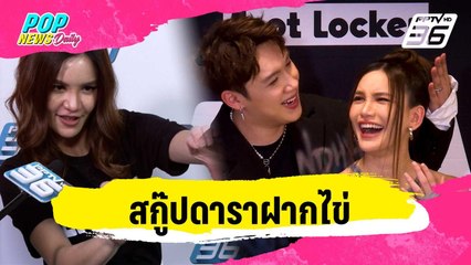 สกู๊ปดาราฝากไข่ | ข่าวบันเทิง36 | 31 ม.ค. 67