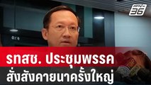 รทสช. ประชุมพรรค สั่งสังคายนาครั้งใหญ่| โชว์ข่าวเช้านี้ | 31 ม.ค. 67