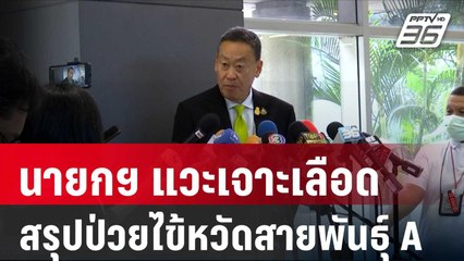 นายกฯ แวะเจาะเลือด หลังป่วย 2 สัปดาห์ไม่หาย สรุปป่วยไข้หวัดสายพันธุ์ A| โชว์ข่าวเช้านี้ | 31 ม.ค. 67