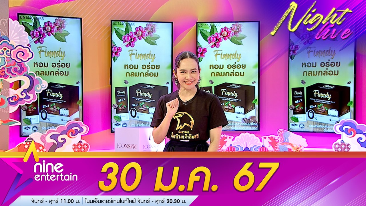 รายการไนน์เอ็นเตอร์เทนไนท์ไลฟ์ 30 ม.ค. 67
