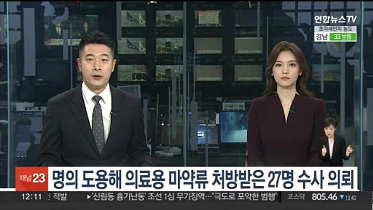 명의 도용해 의료용 마약류 처방받은 27명 수사 의뢰