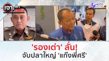 'รองเต่า' ลั่น! จับปลาใหญ่ 'แก๊งพี่ศรี' (30 ม.ค. 67) | เจาะลึกทั่วไทย