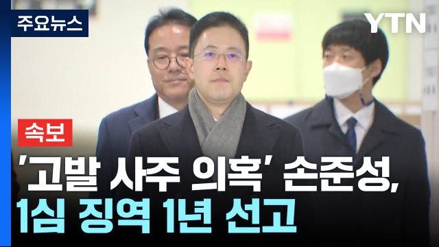 [속보] '고발 사주 의혹' 손준성 차장검사, 1심에서 징역 1년 선고 / YTN