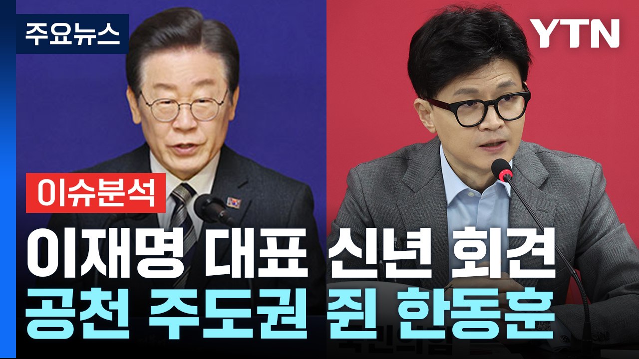 [뉴스앤이슈] 민주당 이재명 대표 신년 회견...'친명' vs '친문' 공천 경쟁 가...