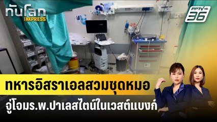 ทหารอิสราเอลสวมชุดหมอจู่โจมร.พ.ปาเลสไตน์ในเวสต์แบงก์    | ทันโลก Express | 31 ม.ค. 67